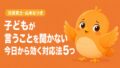 子どもが言うことを聞かない理由と対応法5つ