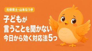 子どもが言うことを聞かない理由と対応法5つ