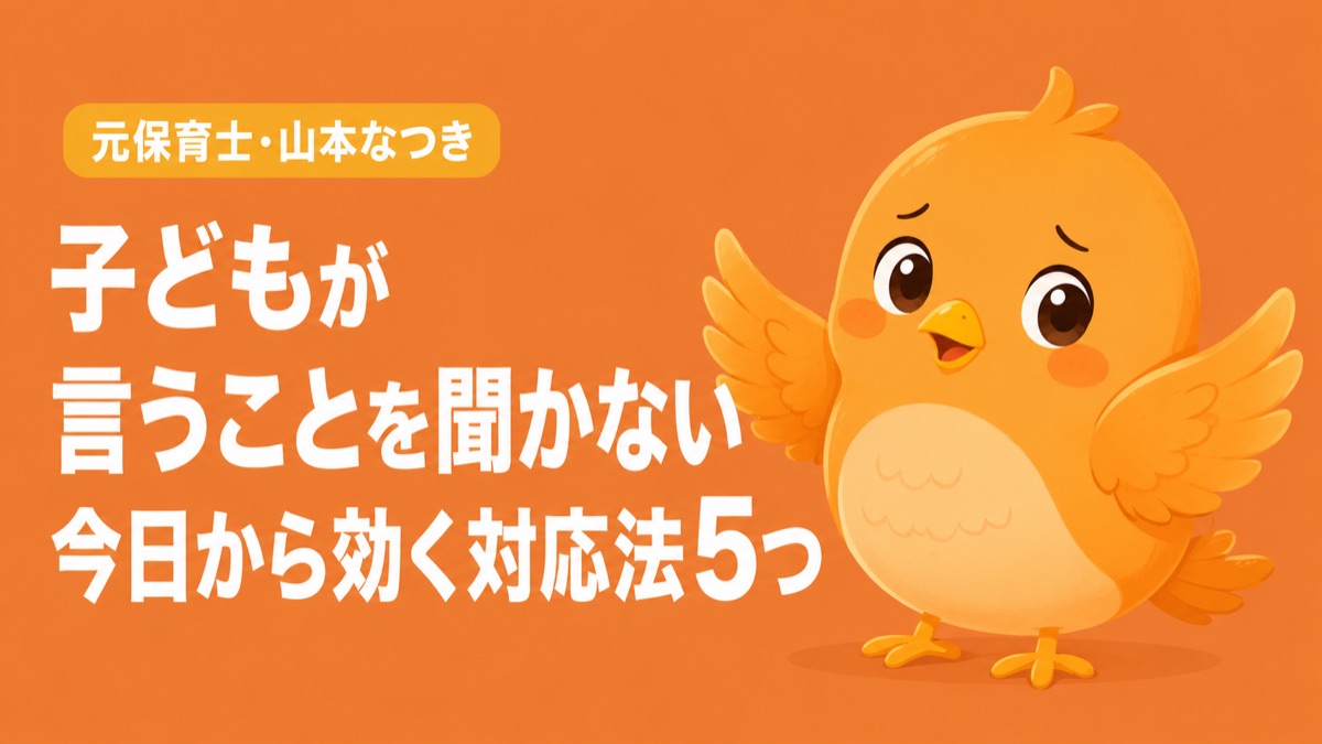 子どもが言うことを聞かない理由と対応法5つ
