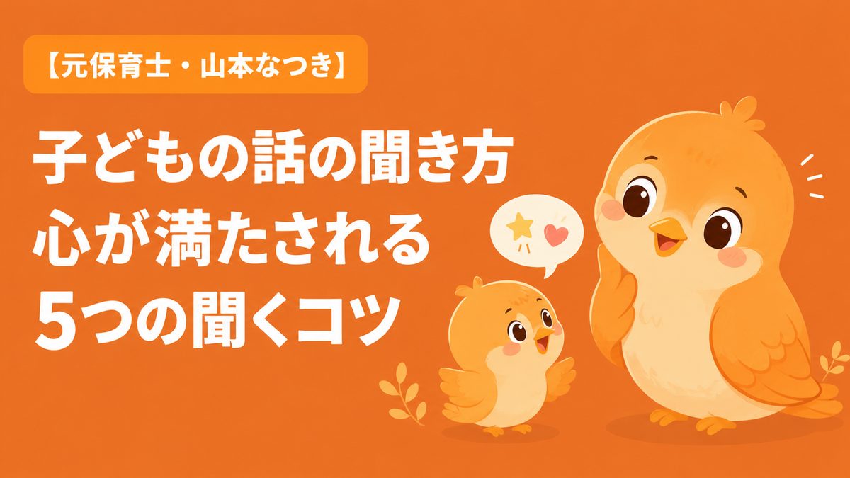 子どもの話の聞き方 心が満たされる5つの聞くコツ