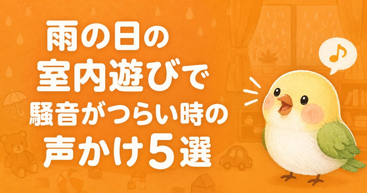 雨の日の室内遊びで騒音がつらい時の声かけ5選