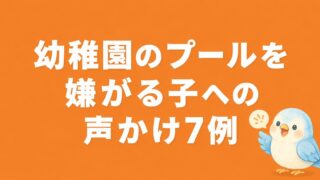 幼稚園のプールを嫌がる子への声かけ7例