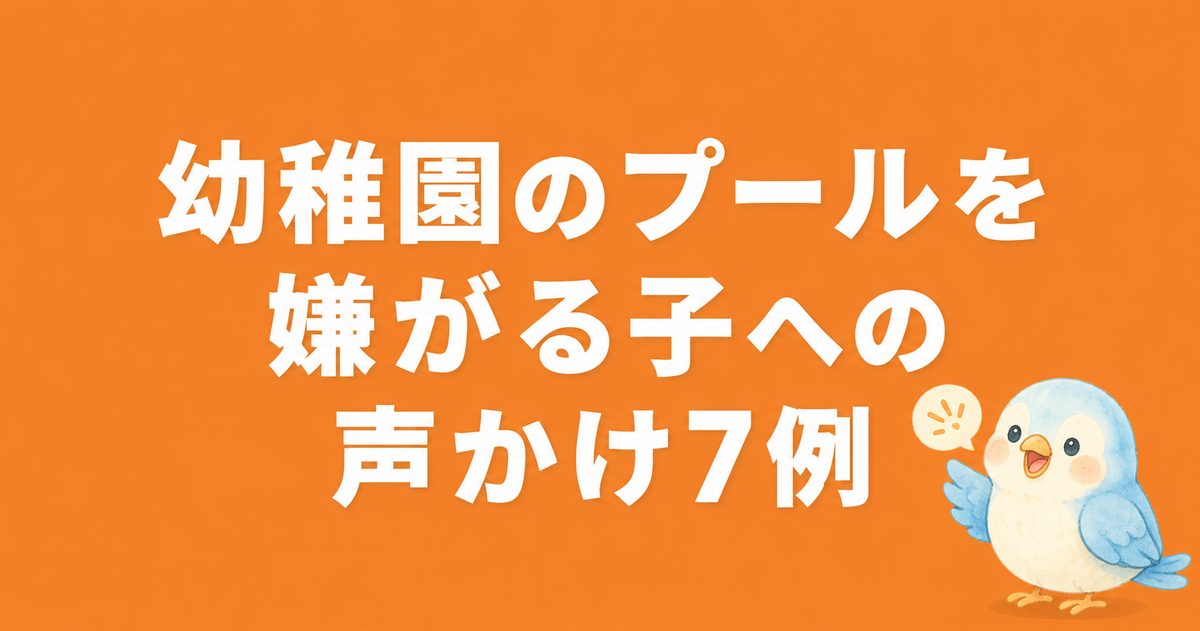幼稚園のプールを嫌がる子への声かけ7例