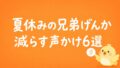 夏休みの兄弟げんかを減らす声かけ6選｜親が疲れない対応方法