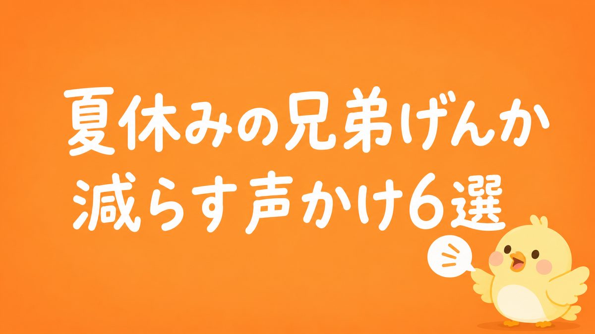 夏休みの兄弟げんかを減らす声かけ6選｜親が疲れない対応方法