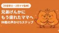 兄弟げんかにもう疲れたママへ。仲裁がうまくいく声かけ5つのステップ