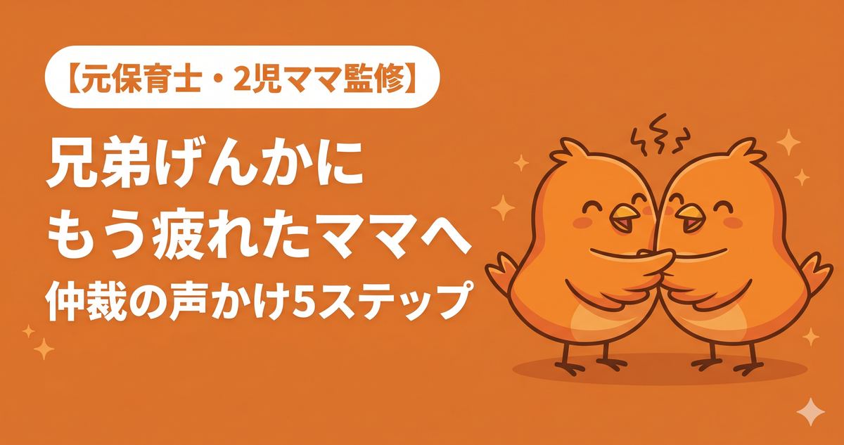 兄弟げんかにもう疲れたママへ。仲裁がうまくいく声かけ5つのステップ