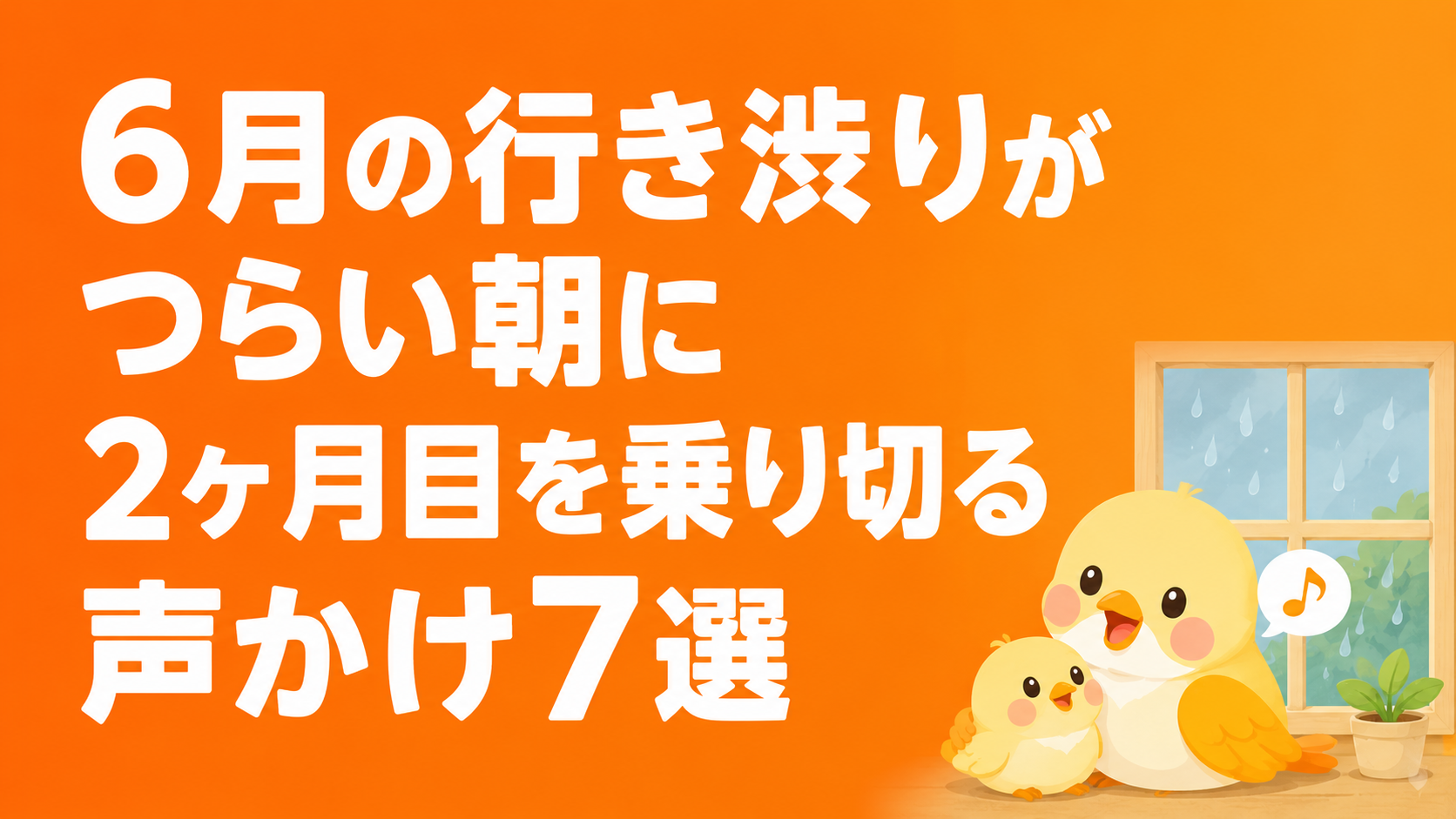 6月の行き渋りがつらい朝に2ヶ月目を乗り切る声かけ
