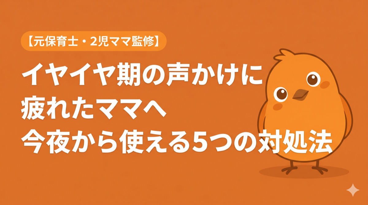 イヤイヤ期の声かけに疲れたママへ今夜から使える5つの対処法